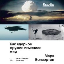 Обложка Бомба. Как ядерное оружие изменило мир Марк Волвертон