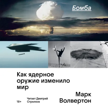 Обложка Бомба. Как ядерное оружие изменило мир Марк Волвертон