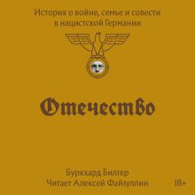 Обложка Отечество. История о войне, семье и совести в нацистской Германии Буркхард Билгер