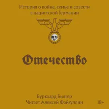 Отечество. История о войне, семье и совести в нацистской Германии