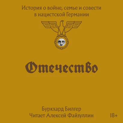 Обложка Отечество. История о войне, семье и совести в нацистской Германии Буркхард Билгер