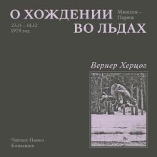 Обложка О хождении во льдах Вернер Херцог