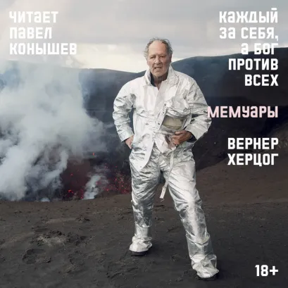 Обложка Каждый за себя, а Бог против всех Вернер Херцог