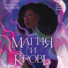 Магия и кровь. Книга 1