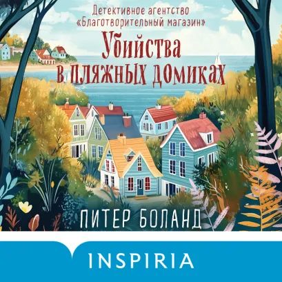 Обложка Убийства в пляжных домиках. Детективное агентство «Благотворительный магазин» Питер Боланд