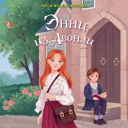 Обложка Энни из Авонли Люси Мод Монтгомери