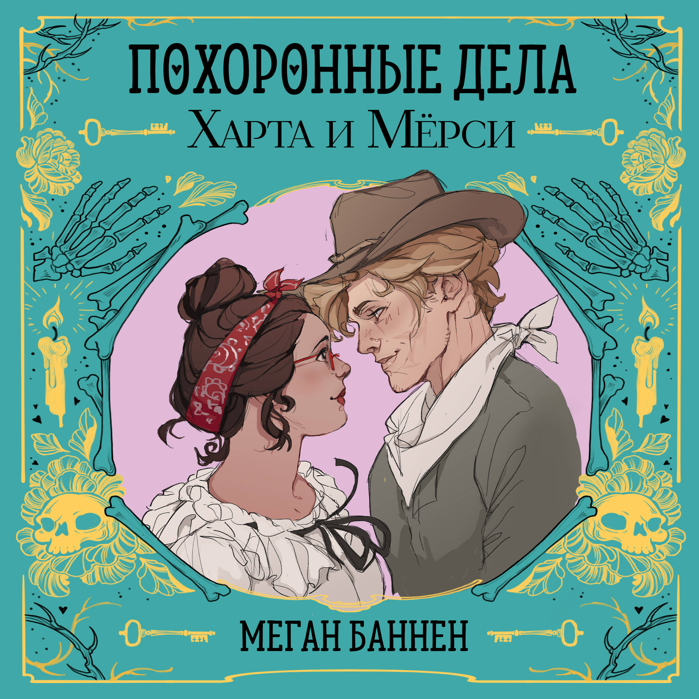 Похоронные дела Харта и Мёрси