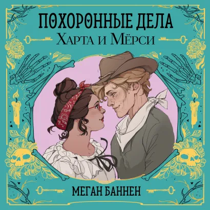 Обложка Похоронные дела Харта и Мёрси Меган Баннен