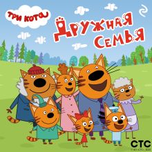 Обложка Три кота. Дружная семья