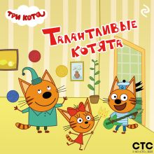 Обложка Три кота. Талантливые котята