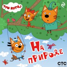 Обложка Три кота. На природе