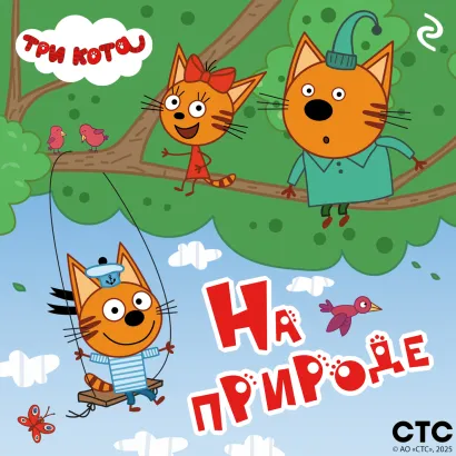 Обложка Три кота. На природе 