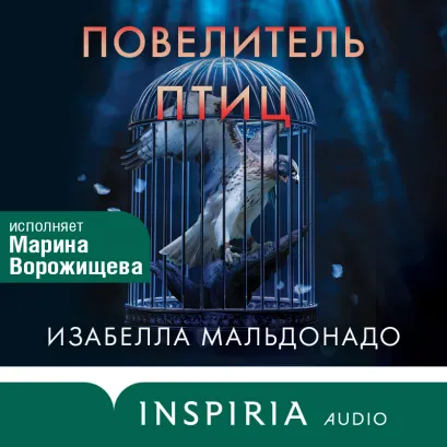 Обложка Повелитель птиц Изабелла Мальдонадо