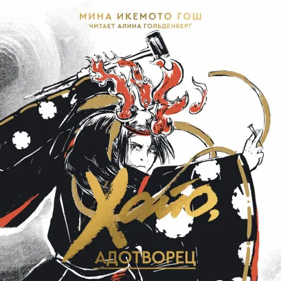 Обложка Хайо, адотворец Мина Икемото Гош