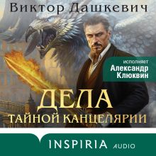 Обложка Дела Тайной канцелярии Виктор Дашкевич