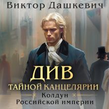 Обложка Див Тайной Канцелярии. Книга 1 (формат клатчбук) Виктор Дашкевич