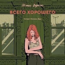 Обложка Всего хорошего Юлия Вереск