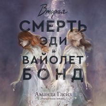 Обложка Вторая смерть Эди и Вайолет Бонд Аманда Глейз