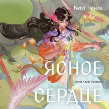 Обложка Ясное сердце Кейт Ченли