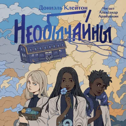 Обложка Необычайны Дониэль Клейтон