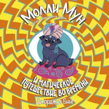 Обложка Молли Мун. Магическое путешествие во времени Джорджия Бинг