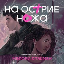 Обложка На острие ножа Мэлори Блэкмэн