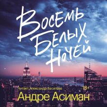 Обложка Восемь белых ночей Андре Асиман