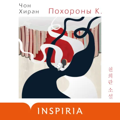 Обложка Похороны К. Чон Хиран