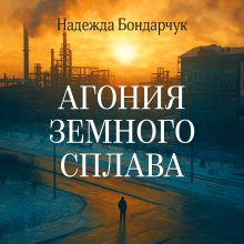 Обложка Агония земного сплава Надежда Бондарчук