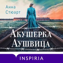 Обложка Акушерка Аушвица. Основано на реальных событиях Анна Стюарт