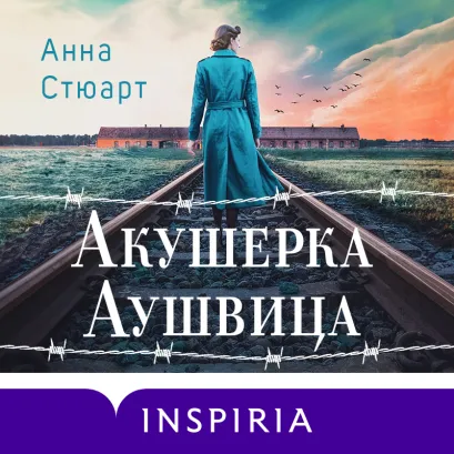 Обложка Акушерка Аушвица. Основано на реальных событиях Анна Стюарт
