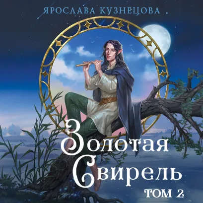 Обложка Золотая свирель. Том 2 Ярослава Кузнецова