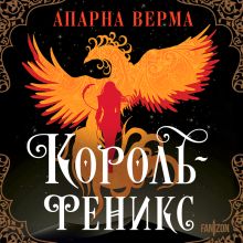 Обложка Король-феникс Апарна Верма