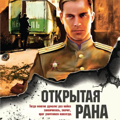 Обложка Открытая рана Сергей Зверев