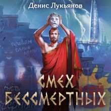 Обложка Смех бессмертных Денис Лукьянов