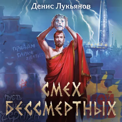 Обложка Смех бессмертных Денис Лукьянов