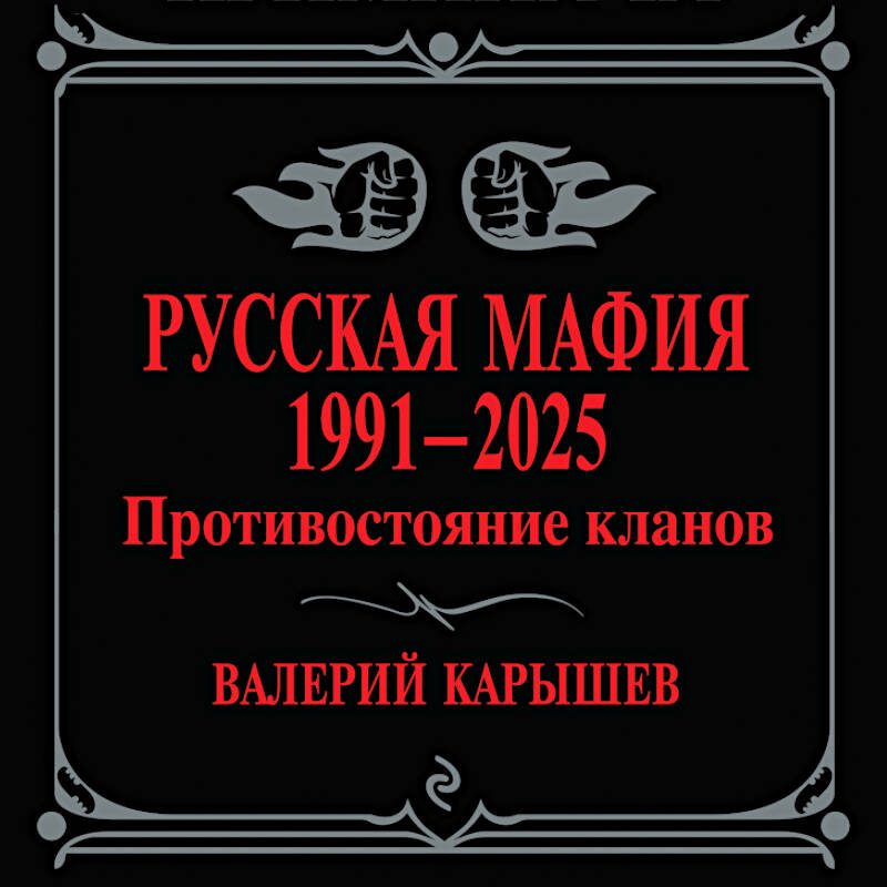 Русская мафия 1991-2025. Противостояние кланов