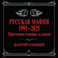 Русская мафия 1991-2025. Противостояние кланов