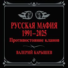 Обложка Русская мафия 1991-2025. Противостояние кланов Валерий Карышев