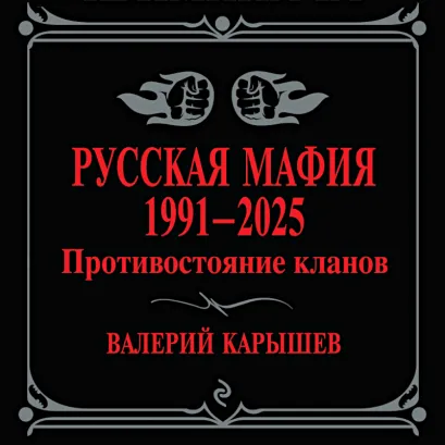 Обложка Русская мафия 1991-2025. Противостояние кланов Валерий Карышев
