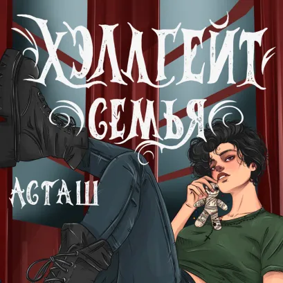 Обложка Хэллгейт: семья Асташ