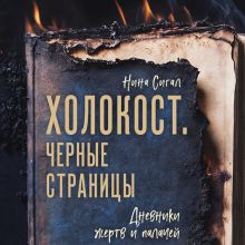 Обложка Холокост. Черные страницы. Дневники жертв и палачей Нина Сигал