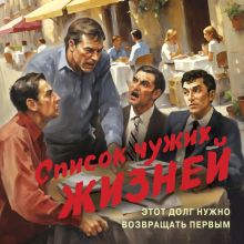 Обложка Список чужих жизней Валерий Шарапов