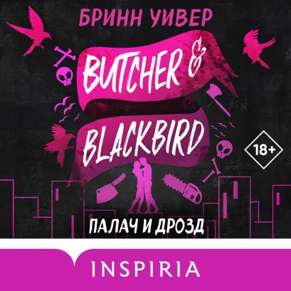 Обложка Палач и Дрозд Бринн Уивер