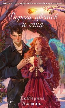Обложка Дорога цветов и огня Екатерина Алешина