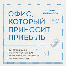 Обложка Место силы. Как создать офис, который будет мотивировать сотрудников и приносить компании прибыль Татьяна Новикова