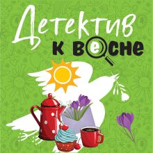 Обложка Детектив к весне Татьяна Устинова, Людмила Мартова, Ольга Володарская, Елена Дорош, Алекс Винтер, Игорь Карде, Наталия Антонова