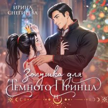 Обложка Золушка для темного принца Ирина Снегирева