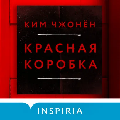 Обложка Красная коробка (Red Box) Ким Чжонён