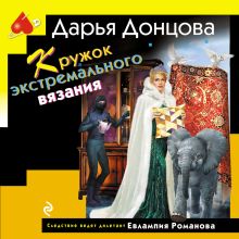 Обложка Кружок экстремального вязания Дарья Донцова